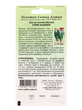 Семена Лук На зелень Грин Баннер /Сотка/ 0,2г/*1200 (комплект 2 шт)
