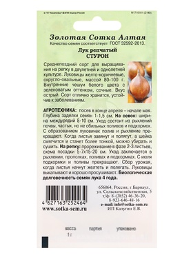 Семена Лук Стурон /Сотка/ 1г/ срендепозд. 80-100г./*800 (комплект 2 шт)