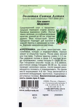 Семена Лук «Шнитт Медонос», 0.3 г, «Золотая Сотка Алтая» (комплект 3 шт)