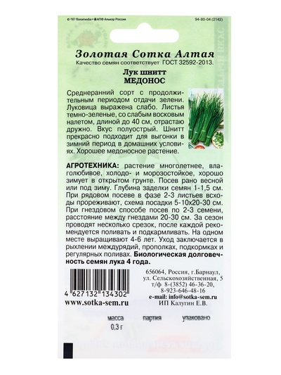 Семена Лук «Шнитт Медонос», 0.3 г, «Золотая Сотка Алтая»