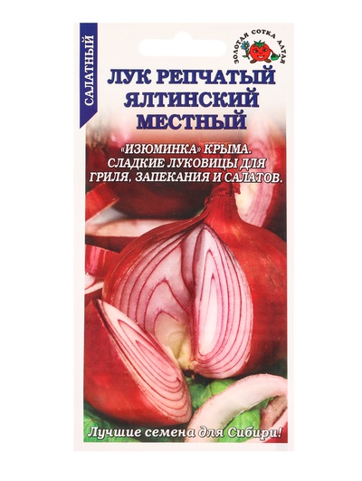 Семена Лук Ялтинский местный /Сотка/ 0,2г/ красный 150г./*1200