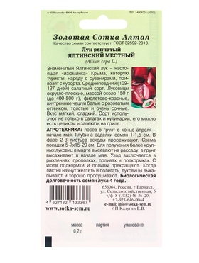 Семена Лук Ялтинский местный /Сотка/ 0,2г/ красный 150г./*1200 (комплект 3 шт)