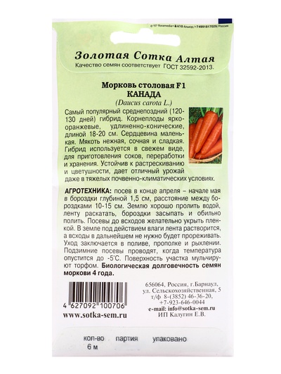 Семена Морковь на ленте «Канада», F1, 6 м, среднепоздняя, «Золотая Сотка Алтая»