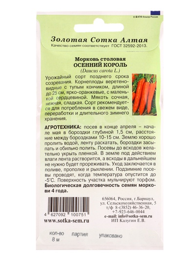 Семена Морковь на ленте «Осенний король», 8 м, позднеспелая, «Золотая Сотка Алтая»