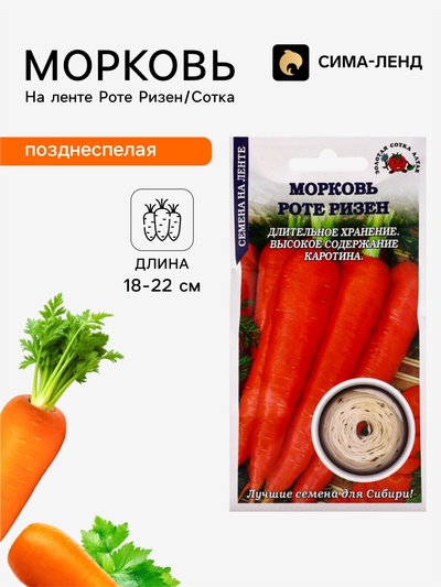 Семена Морковь на ленте «Роте Ризен», 8 м, позднеспелая, «Золотая Сотка Алтая»