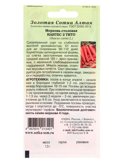 Семена Морковь «Нантес 2 Тито», 1.5 г, «Золотая Сотка Алтая»