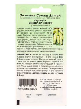 Семена Огурец Мишка на севере /Сотка/ 0,3 г /белый/ *1200 (комплект 3 шт)