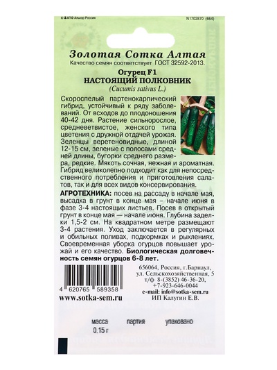 Семена Огурец «Настоящий полковник», F1, 0.15 г, партенокарпический, раннеспелый, «Золотая сотка Алтая»