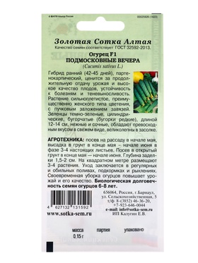 Семена Огурец «Подмосковные вечера», F1, 0.15 г, партенокарпический, раннеспелый, «Золотая Сотка Алтая» (комплект 2 шт)