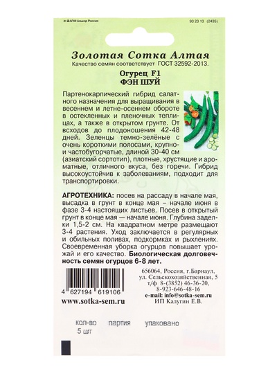 Семена Огурец «Фэн Шуй китайский», F1, 5 шт., партенокарпический, «Золотая Сотка Алтая»