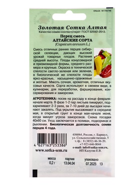 Семена Перец «Алтайские сорта», смесь, 0.2 г, «Золотая Сотка Алтая» (комплект 3 шт)