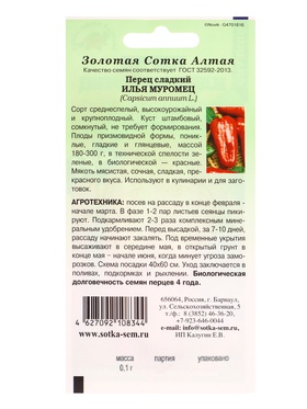 Семена Перец «Илья Муромец», 0.1 г, среднеспелый, «Золотая Сотка Алтая» (комплект 3 шт)