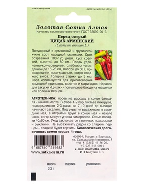 Семена Перец острый «Цицак Армянский», 0.2 г, «Золотая Сотка Алтая» (комплект 3 шт)