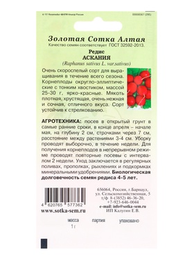 Семена Редис «Аскания», 1 г, «Золотая Сотка Алтая» (комплект 3 шт)