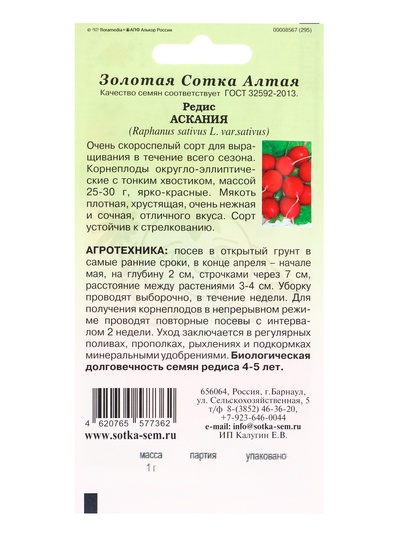 Семена Редис «Аскания», 1 г, скороспелый, «Золотая Сотка Алтая»