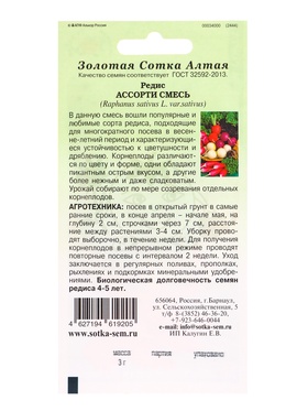 Семена Редис «Ассорти», смесь, 3 г, «Золотая Сотка Алтая» (комплект 3 шт)