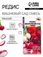 Семена Редис «Вишнёвый сад», смесь, 2 г, ранний, «Золотая Сотка Алтая» - Фото 1