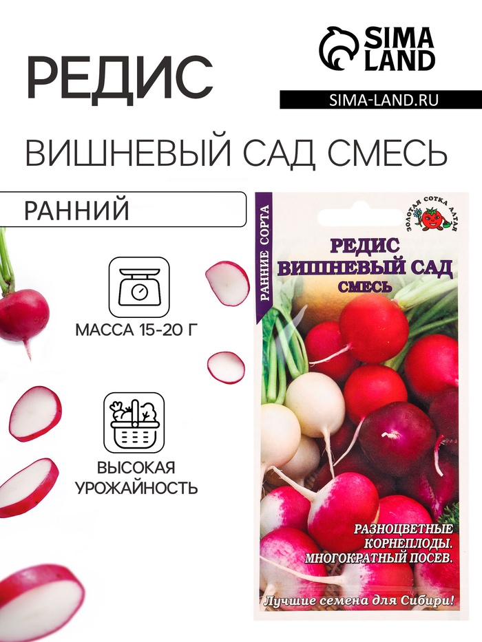 Семена Редис «Вишнёвый сад», смесь, 2 г, ранний, «Золотая Сотка Алтая» - Фото 1