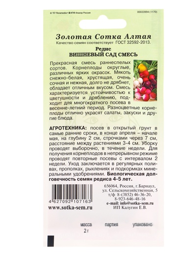 Семена Редис «Вишнёвый сад», смесь, 2 г, ранний, «Золотая Сотка Алтая»
