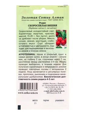 Семена Редис «Скороспелая Вишня», 2 г, раннеспелый «Золотая Сотка Алтая» (комплект 2 шт)