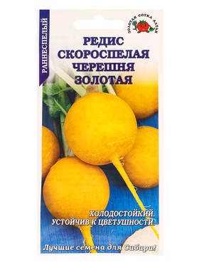 Семена Редис «Скороспелая Черешня Золотая», 1 г, «Золотая сотка Алтая»