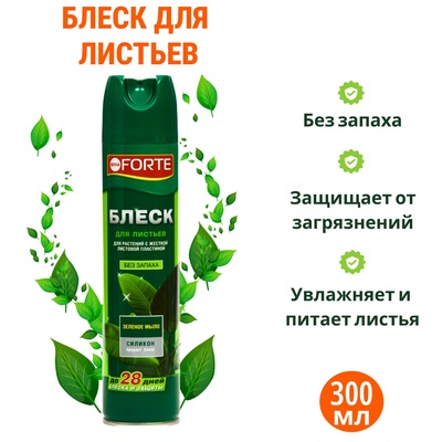 Блеск для листьев «Бона Форте», для растений с жесткой листовой пластиной 300 мл