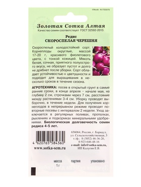 Семена Редис Скороспелая черешня /Сотка/ 1 г/скор./ фиолетовый/ *800 (комплект 2 шт)