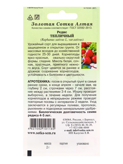 Семена Редис «Тепличный», 2 г, ранний, «Золотая Сотка Алтая»