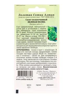 Семена Салат «Зеленая Волна», 0.5 г, полукочанный, «Золотая Сотка Алтая» (комплект 3 шт)
