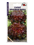 Семена Салат «Красная чаша», 0.5 г, среднеранний, «Золотая Сотка Алтая» - фото 809307287