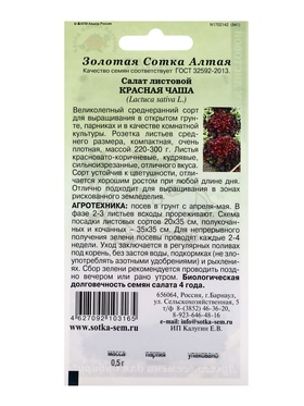 Семена Салат «Красная чаша», 0.5 г, среднеранний, «Золотая Сотка Алтая» (комплект 3 шт)