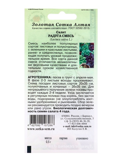 Семена Салат «Радуга смесь», 0.5 г, ранний, среднеспелый, полукочанный, «Золотая Сотка Алтая»