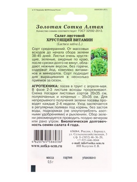 Семена Салат «Хрустящий Витамин», 0.5 г, «Золотая Сотка Алтая» (комплект 3 шт)