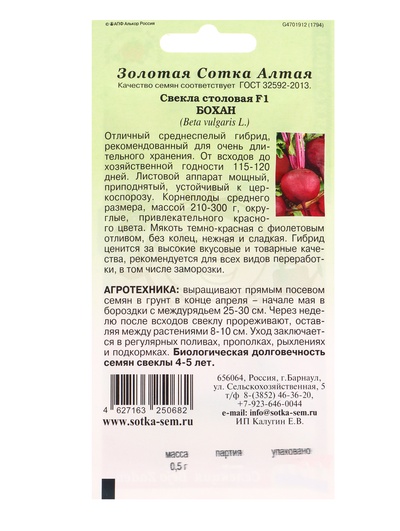Семена Свекла «Бохан», F1, 0.5 г, среднеспелый «Золотая Сотка Алтая»