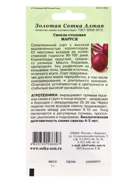 Семена Свекла «Маруся», 1 г, среднеранняя, круглая, «Золотая Сотка Алтая» (комплект 3 шт)