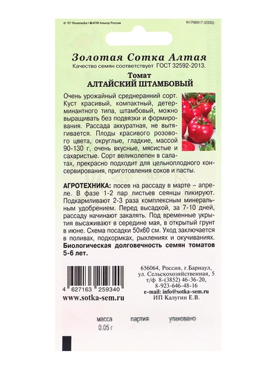 Семена Томат «Алтайский штамбовый», 0.05 г, среднеранний, детерминантный, «Золотая Сотка Алтая»