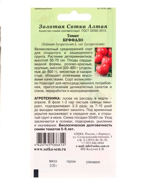 Семена Томат «Буффало», 0.05 г, среднеранний, детерминантный «Золотая Сотка Алтая» (комплект 2 шт)
