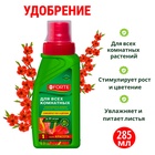Удобрение для всех комнатных растений универсальное Bona Forte, 285 мл - Фото 1