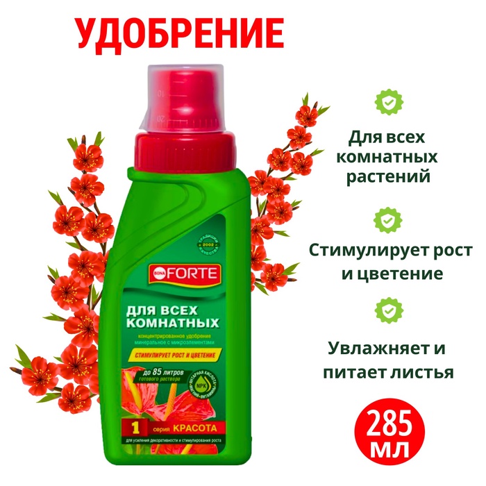 Удобрение для всех комнатных растений универсальное Bona Forte, 285 мл - Фото 1