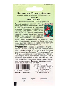 Семена Томат Григорашик F1 /Сотка/ 0,05 г/*2000 (комплект 2 шт)