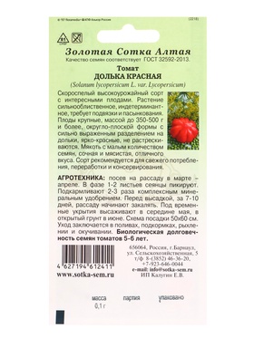 Семена Томат «Долька Красная», 0.1 г, «Золотая Сотка Алтая» (комплект 3 шт)