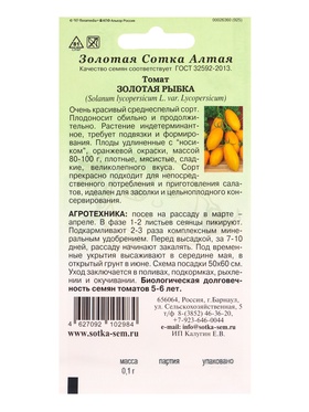 Семена Томат «Золотая рыбка», 0.1 г, среднеспелый, индетерминантный, «Золотая Сотка Алтая» (комплект 3 шт)