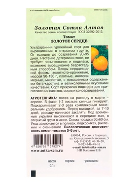 Семена Томат «Золотое сердце», 0.1 г, ультраранний, детерминантный, «Золотая Сотка Алтая» (комплект 3 шт)