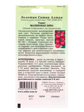 Семена Томат «Малиновая ляна», 0.1 г, ультраскороспелый, детерминантный, «Золотая Сотка Алтая» (комплект 3 шт)