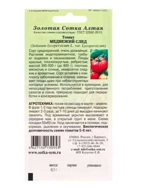 Семена Томат «Медвежий след», 0.1 г, среднеспелый, «Золотая Сотка Алтая» (комплект 3 шт)