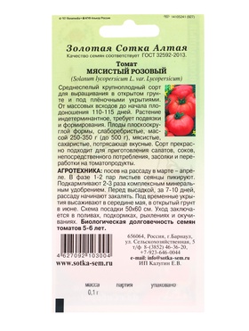 Семена Томат Мясистый розовый /Сотка/ 0,1г/среднесп. индет. 250-350г/*1500 (комплект 3 шт)