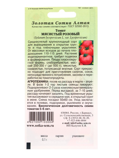 Семена Томат «Мясистый Розовый», 0.1 г, среднеспелый, индетерминантный, «Золотая Сотка Алтая»