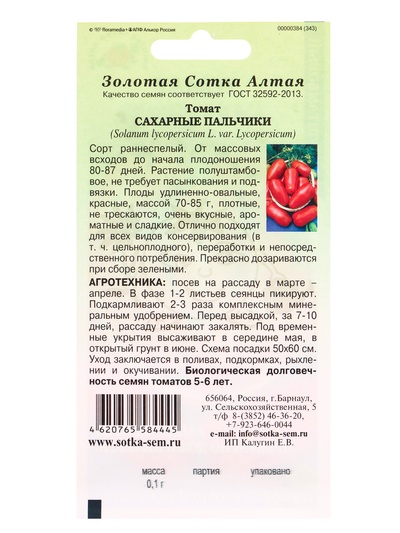 Семена Томат «Сахарные пальчики», 0.1 г, ранний, полуштамбовый, красный, «Золотая Сотка Алтая»