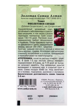 Семена Томат «Фиолетовое Сердце», 0.05 г, среднеспелый, индетерминантный, «Золотая Сотка Алтая» (комплект 2 шт)