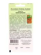 Семена Томат «Черри Барбарис F1», 0.05 г, ранний, индетерминантное, красный, «Золотая сотка Алтая» - фото 809307382